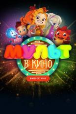 МУЛЬТ в кино. Выпуск №64. Исполняем желания! (2017)