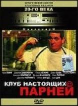 Клуб настоящих парней (1997)