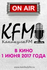 КаникулыFM (2022)