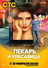 Пекарь и красавица (2019)