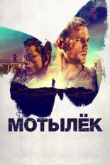 Мотылёк (2017)