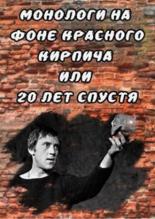 Монологи на фоне красного кирпича, или 20 лет спустя (2007)