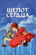 Шепот сердца (1995)