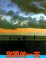 Тот день на берегу (1983)