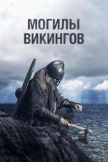 Могилы викингов (2018)