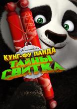 Кунг-фу Панда: Загадки свитка (2016)