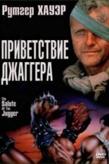 Приветствие джаггера (1989)