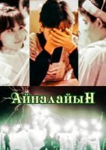 Айналайын (1991)