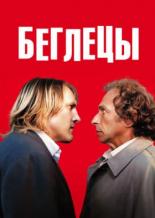 Беглецы (1986)