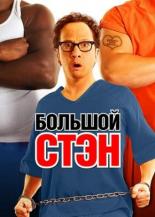 Большой Стэн (2007)