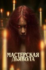 Мастерская дьявола (2022)