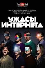 Ужасы интернета (2016)