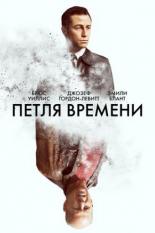 Петля времени (2012)