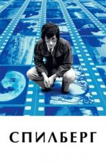 Спилберг (2017)