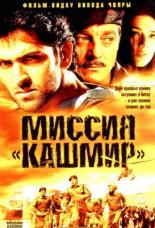 Миссия Кашмир (2000)