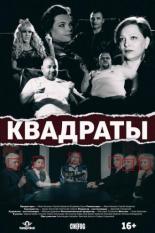 Квадраты (2017)