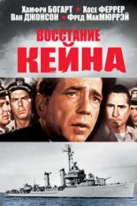 Восстание Кейна (1954)