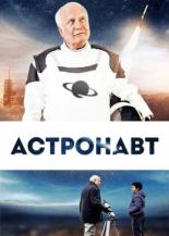 Астронавт (2019)