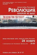 Революция, которой не было (2008)