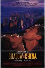 Тень Китая (1990)