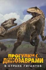 BBC: Прогулки с динозаврами. В стране гигантов (2002)