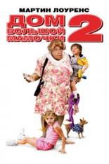Дом большой мамочки 2 (2006)