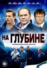 На глубине <span>(сериал 2014 – ...)</span> (2014)