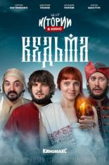 Истории в кино: Ведьма (2022)