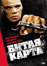 Битая карта (2006)