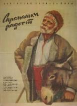 Бедняцкая радость (1958)