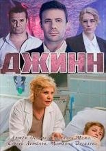 Джинн  (2016)