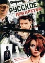 Русское лекарство (2004)