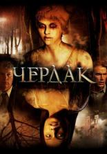 Чердак (2007)