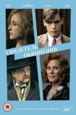 Свидетель обвинения (2016)