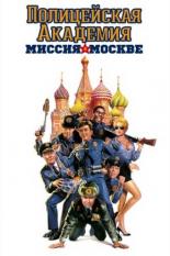 Полицейская академия 7: Миссия в Москве (1994)