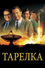 Тарелка (2000)