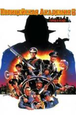Полицейская академия 6: Город в осаде (1989)