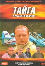 Тайга. Курс выживания (2002)