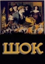 Шок (1923)