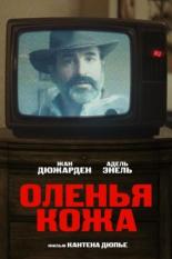 Оленья кожа (2019)