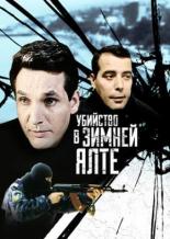 Убийство в зимней Ялте (2006)