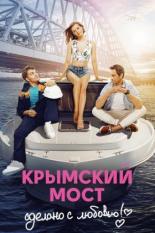 Крымский мост: Сделано с любовью! (2018)