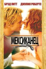 Мексиканец (2001)
