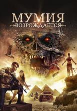 Мумия возрождается (2019)
