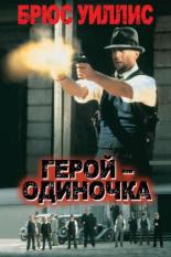 Герой-одиночка (1996)