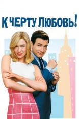 К черту любовь! (2003)
