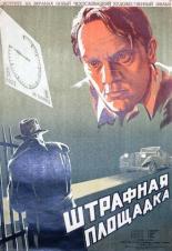 Штрафная площадка (1951)