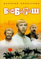 Бумбараш (1971)