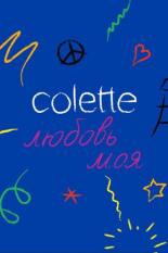 Colette, любовь моя (2020)