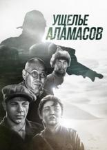 Ущелье Аламасов (1937)